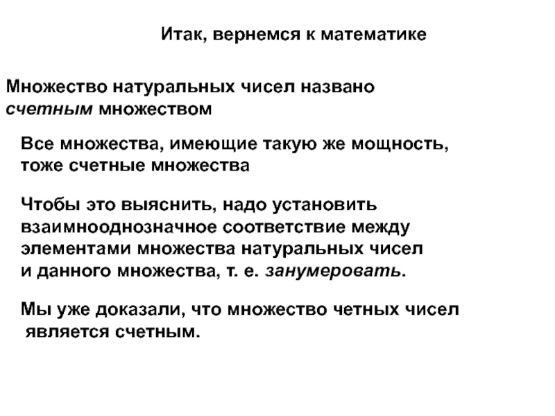 Счетное множество это. Множество натуральных чисел счетно. Является ли множество четных натуральных чисел Счетным множеством. Является ли счётным множество чётных натуральных чисел?. Для того чтобы множество а было Счетным.