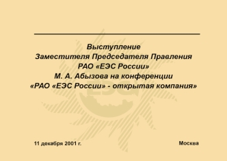 Выступление Заместителя Председателя Правления РАО ЕЭС России М. А. Абызова на конференции РАО ЕЭС России - открытая компания