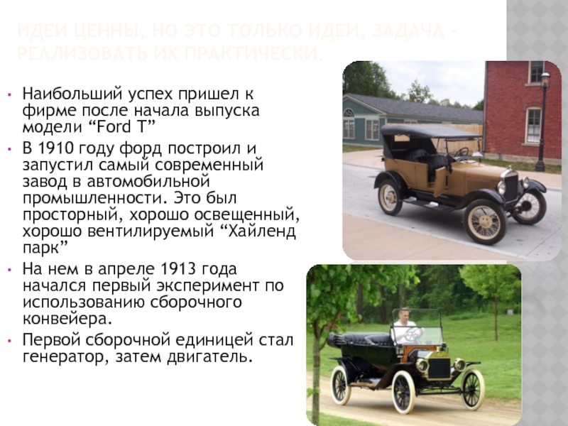 Реферат: Генри Форд и его Автомобиль