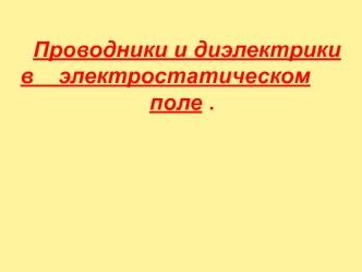 Проводники и диэлектрики в электростатическом поле