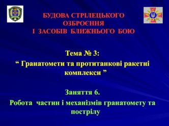 Робота частин і механізмів гранатомету та пострілу (Заняття 3.6)