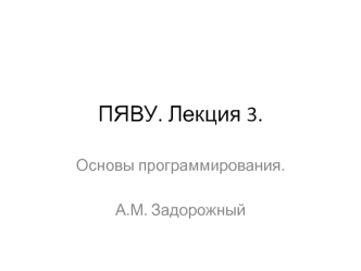 ПЯВУ. Основы программирования. Лекция 3. Понятие цикла. Оператор while. Представление целых чисел в компьютере