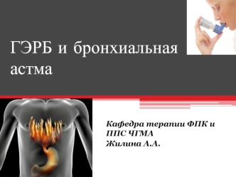 ГЭРБ и бронхиальная астма