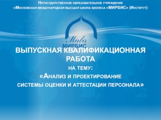 ВЫПУСКНАЯ КВАЛИФИКАЦИОННАЯ РАБОТАна тему: Анализ и проектирование системы оценки и аттестации персонала