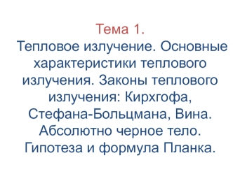 Тема 1. Тепловое излучение. Основные характеристики теплового излучения. Законы теплового излучения: Кирхгофа, Стефана-Больцмана, Вина. Абсолютно черное тело.Гипотеза и формула Планка.