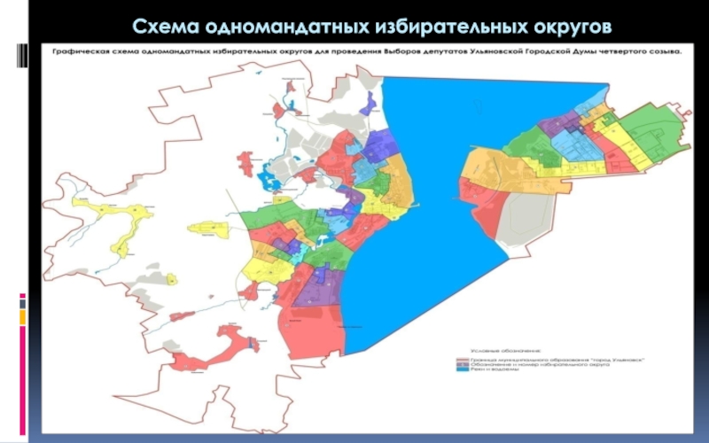 Образование одномандатных избирательных округов. Карты избирательных округов города Ульяновск. Схема избирательных округов. Схема одномандатных округов. Карта одномандатных избирательных округов.
