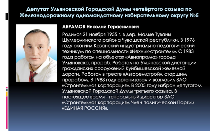 Родившиеся 21 ноября. Абрамов Николай Герасимович Ульяновск. Николай Абрамов строительная Корпорация. Николай Абрамов Ульяновск депутат. Абрамов Николай Герасимович Ульяновск апиляция.