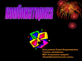комбинаторика