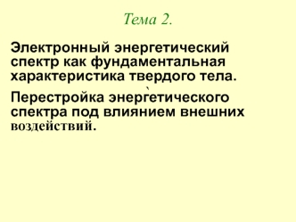 Тема 2. Электронный энергетический спектр как фундаментальная характеристика твердого тела. Перестройка энергетического спектра