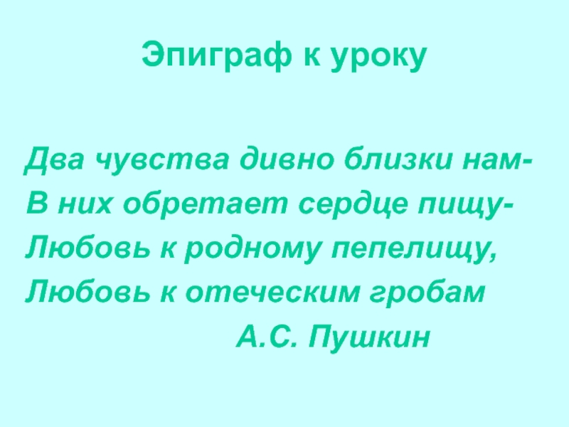 Два чувства дивно близки нам. Пушкин любовь к родному пепелищу любовь к отеческим гробам. Два чувства дивно близки нам Пушкин. Эпиграф к уроку Пушкин.