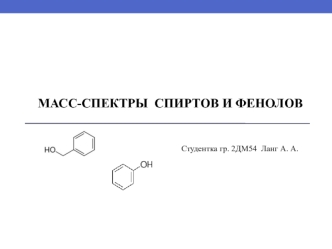 Масс-спектры спиртов и фенолов