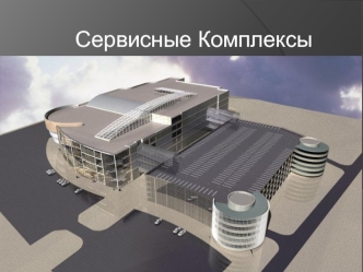 Сервисные комплексы
