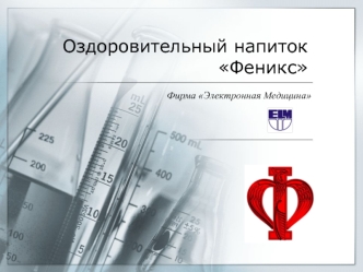 Оздоровительный напиток Феникс