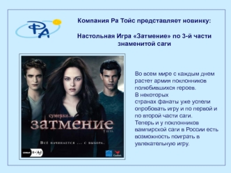 Компания Ра Тойс представляет новинку:Настольная Игра Затмение по 3-й части знаменитой саги