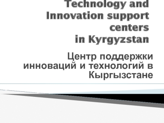 Technology and Innovation support centers in Kyrgyzstan