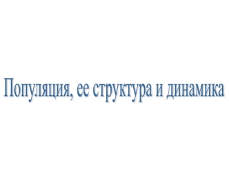 Популяция. Основные количественные характеристики популяции