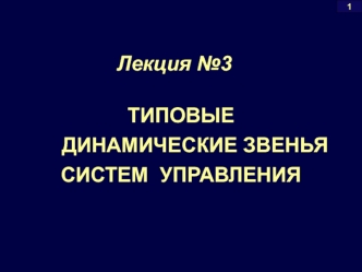 Типовые динамические звенья систем управления