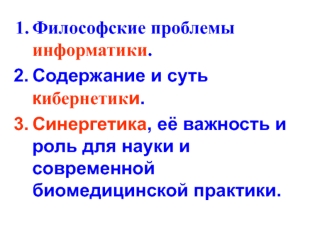 Философские проблемы информатики. Содержание и суть кибернетики