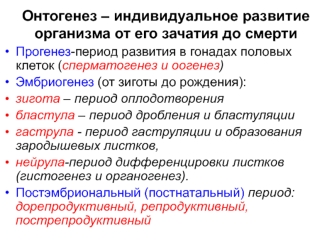 Онтогенез – индивидуальное развитие организма от его зачатия до смерти