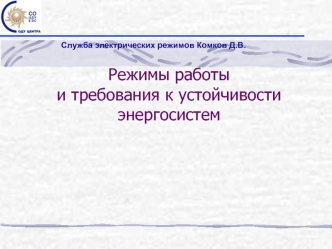Режимы работы и требования к устойчивости энергосистем