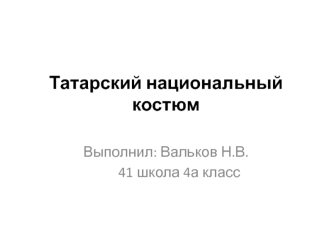 Татарский национальный костюм