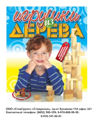 ООО СтавГрупп г.Ставрополь, пр-кт Кулакова 11А офис 321
Контактный телефон: (8652) 500-359; 8-918-888-56-50;
                                             8-918-741-50-41.