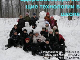 Здоровьесберегающие технологии в школе