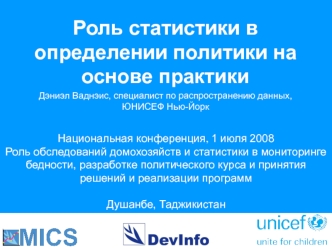 Роль статистики в определении политики на основе практики