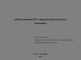 Использование ИТ в предмете русский язык
Синонимы