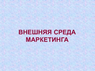 Внешняя среда маркетинга