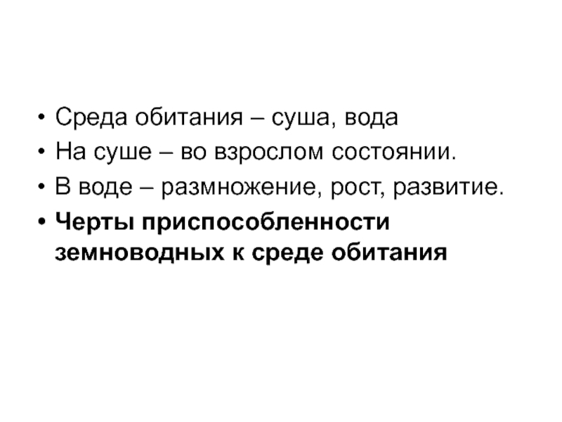 На суше во взрослом состоянии.