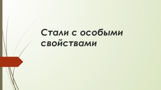 Стали с особыми свойствами