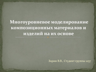 Многоуровневое моделирование композиционных материалов и изделий на их основе