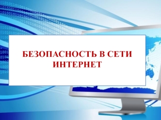 безопасная профилактика в сети интернет