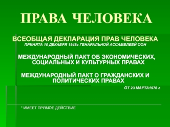 ПРАВА ЧЕЛОВЕКА