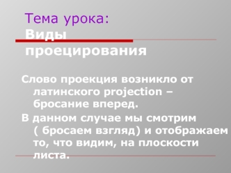 Тема урока:Виды проецирования