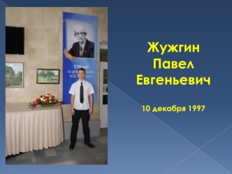 Жужгин Павел Евгеньевич10 декабря 1997