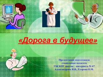 Дорога в будущее