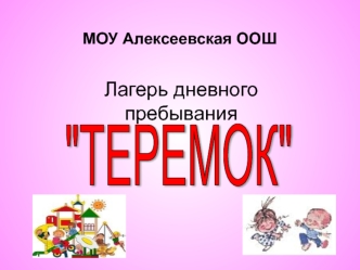Лагерь дневного пребывания