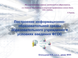 Построение информационно-образовательной среды образовательного учреждения в условиях введения ФГОС