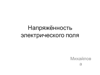 Напряжённость электрического поля