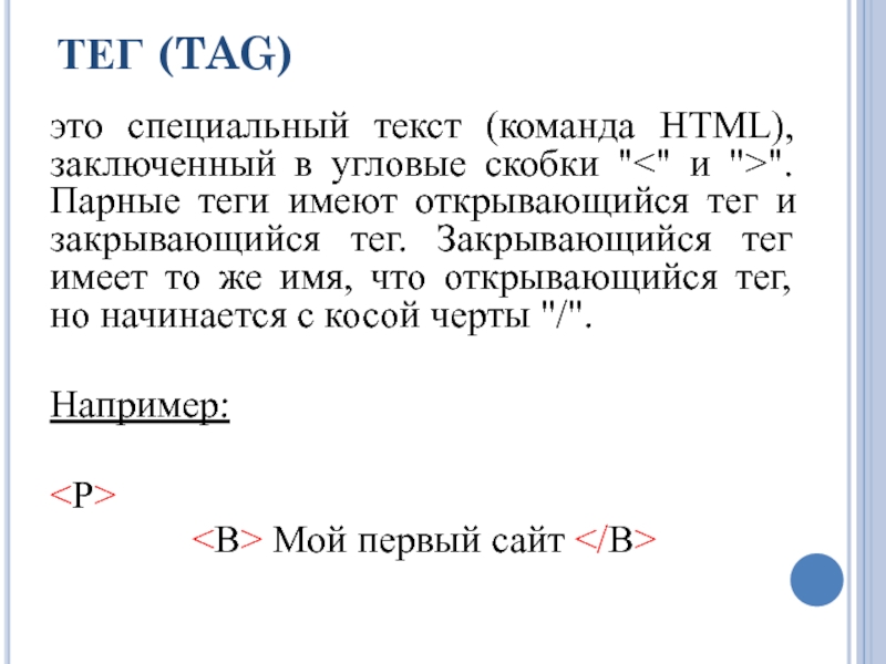 Теги это. Тег. Угловые скобки html. Тэг это в информатике. Угловые скобки в программировании.