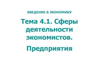 Введение в экономику. Сферы деятельности экономистов. Предприятия