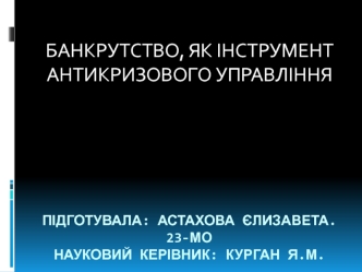 Банкрутство, як інструмент антикризового управління