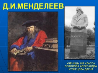 Д.И.МЕНДЕЛЕЕВ
