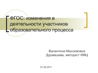 ФГОС: изменения в деятельности участников образовательного процесса