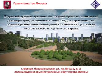 Открытый аукцион аукциона по продаже права на заключение договора аренды земельного участка для строительства объекта размещения помещений и технических устройств многоэтажного и подземного гаража
