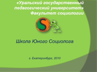 Школа Юного Социолога


г. Екатеринбург, 2010