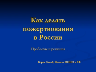 Как делать пожертвования в России