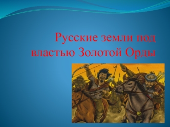 Русские земли под властью Золотой Орды